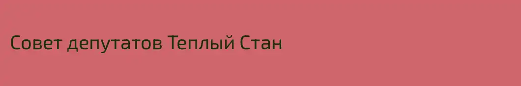 Совет депутатов Теплый Стан